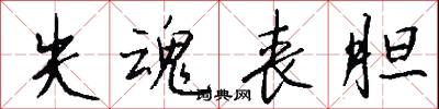 失魂丧胆怎么写好看