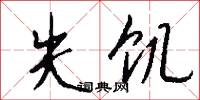 失饥怎么写好看