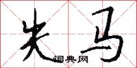 失马怎么写好看