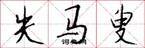 失马叟怎么写好看