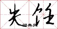 失饪怎么写好看