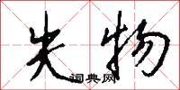失物怎么写好看