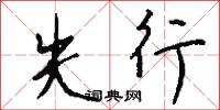 失行怎么写好看
