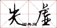 失虚怎么写好看
