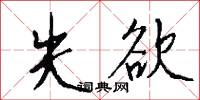 失欲怎么写好看