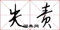 失责怎么写好看