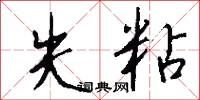 失粘怎么写好看