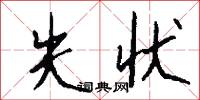失状怎么写好看