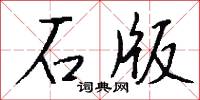石版怎么写好看