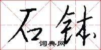 石钵怎么写好看