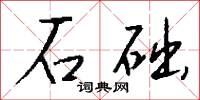 石础怎么写好看