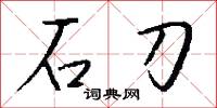 石刀怎么写好看