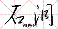 石洞怎么写好看