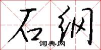 石纲怎么写好看
