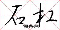 石杠怎么写好看