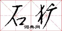 石犷怎么写好看
