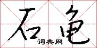 石龟怎么写好看