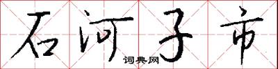 石河子市怎么写好看