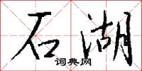 石湖怎么写好看