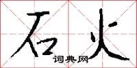 石火怎么写好看