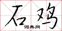 石鸡怎么写好看