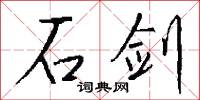 石剑怎么写好看