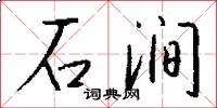 石涧怎么写好看