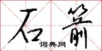 石箭怎么写好看