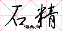 石精怎么写好看