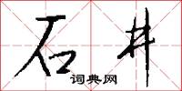 石井怎么写好看