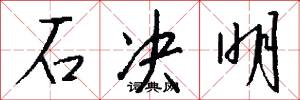 石决明怎么写好看