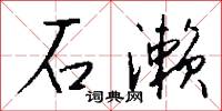 石濑怎么写好看