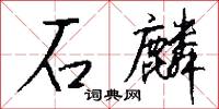 石麟怎么写好看