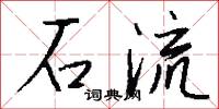 石流怎么写好看