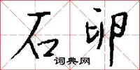 石卵怎么写好看
