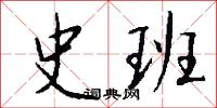 史班怎么写好看