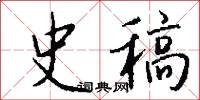 史稿怎么写好看