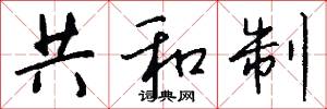 共和制怎么写好看