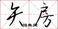 矢房怎么写好看