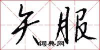 矢服怎么写好看