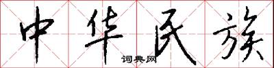 中华民族怎么写好看
