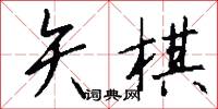 矢棋怎么写好看