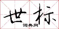 世标怎么写好看