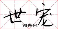 世宠怎么写好看