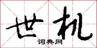世机怎么写好看