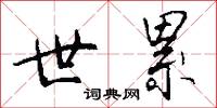 世累怎么写好看