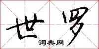 世罗怎么写好看