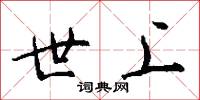 世上怎么写好看