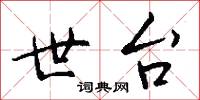 世台怎么写好看