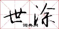 世涂怎么写好看